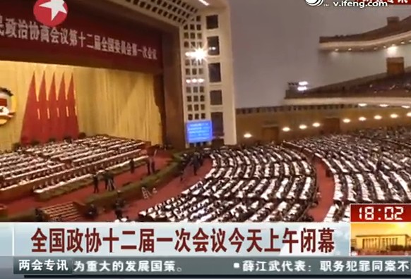 政協全國委員會第十二屆第一次會議今日上午在京閉幕