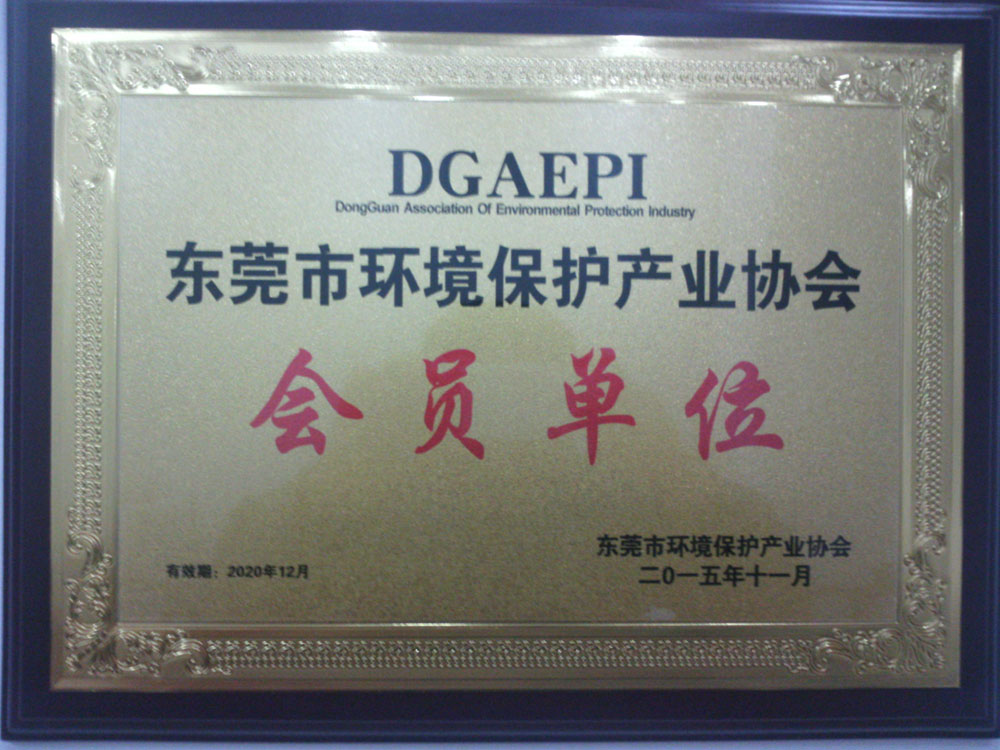 東莞市環保產業協會證書